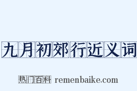 九月初郊行近义词是什么意思的图片